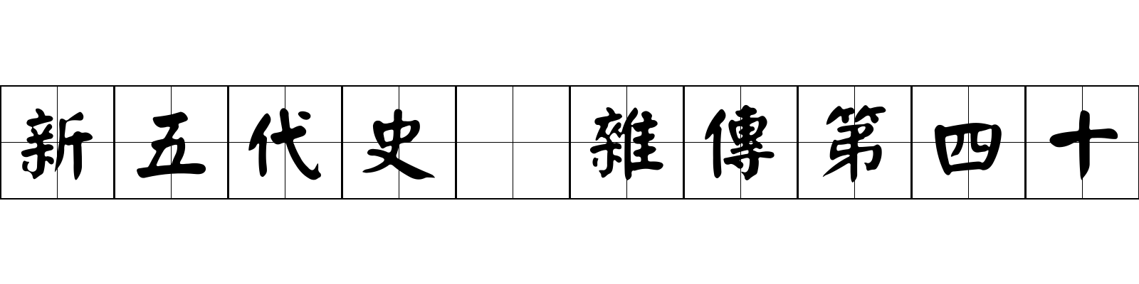 新五代史 雜傳第四十